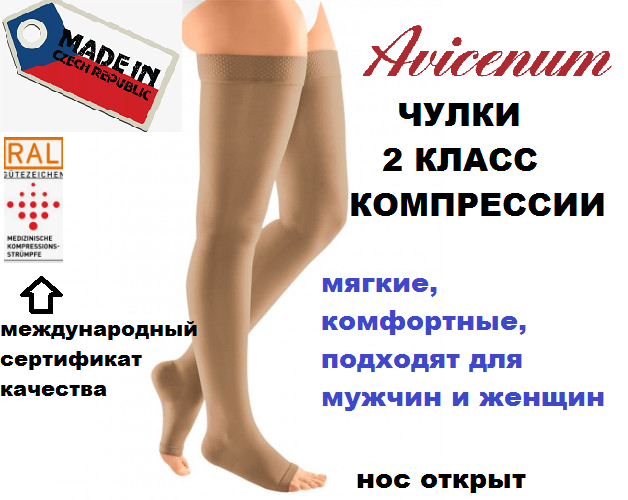 Компрессионные чулки Avicenum 2 класс компрессии, нос открыт. На рост от 170 см.
