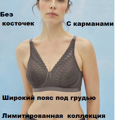 Бюстгальтер без косточек М9109 стальном цвете, с карманами и широким поясом под грудью.
