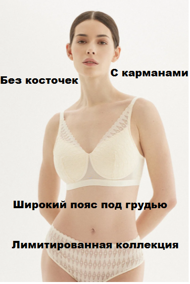 Бюстгальтер без косточек М9109 слоновая-кость, с карманами и широким поясом под грудью